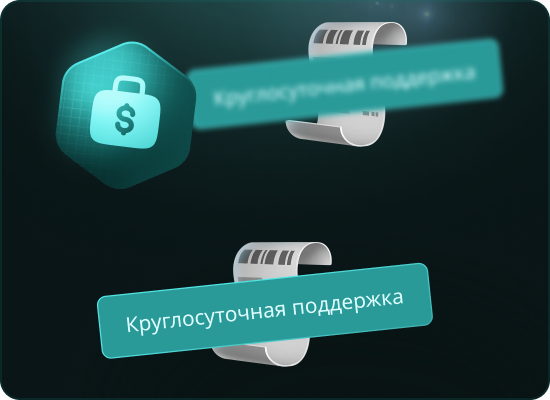 Постоянная поддержка пользователей